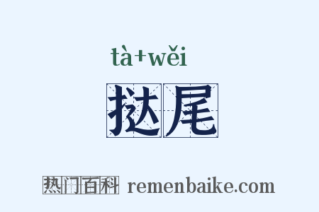 挞尾是什么意思的图片